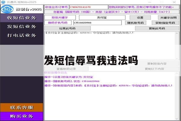 发短信辱骂我违法吗 发短信辱骂我违法吗