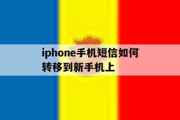 iphone手机短信如何转移到新手机上 iphone手机短信如何转移到新手机上