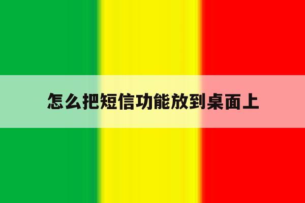 怎么把短信功能放到桌面上 怎么把短信功能放到桌面上