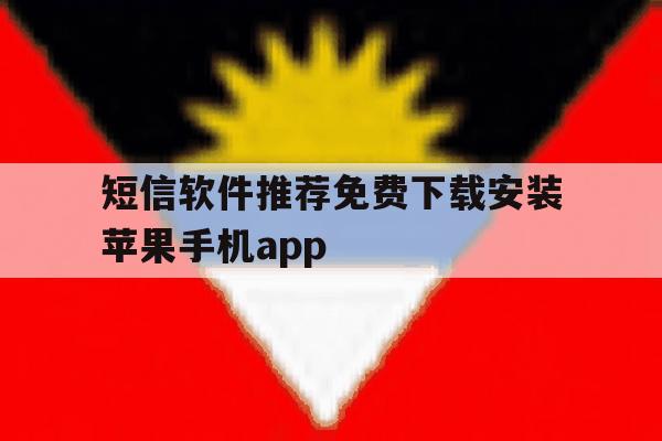 短信软件推荐免费下载安装苹果手机app的简单介绍 短信软件推荐免费下载安装苹果手机app的简单介绍