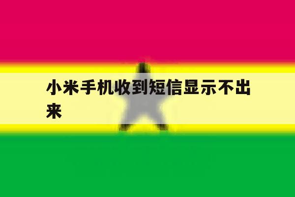 小米手机收到短信显示不出来 小米手机收到短信显示不出来