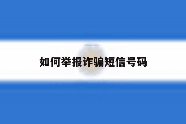 如何举报诈骗短信号码 如何举报诈骗短信号码
