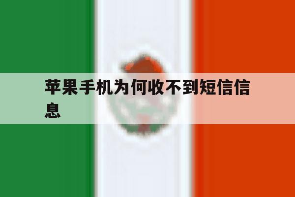苹果手机为何收不到短信信息 苹果手机为何收不到短信信息