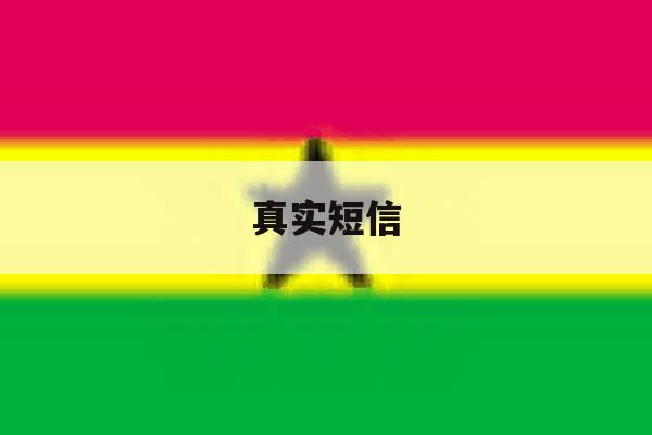 真实短信 真实短信
