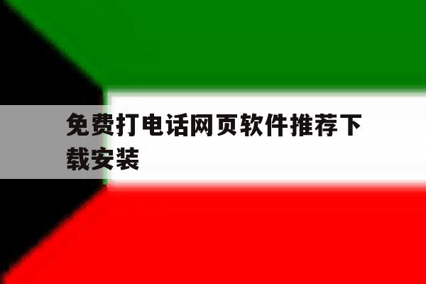 免费打电话网页软件推荐下载安装 免费打电话网页软件推荐下载安装
