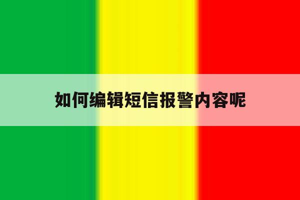如何编辑短信报警内容呢 如何编辑短信报警内容呢