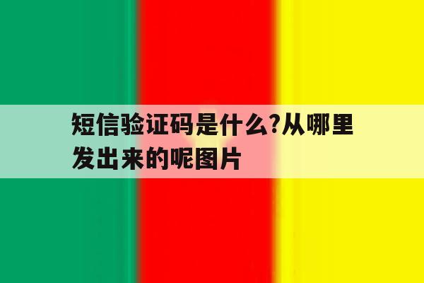 短信验证码是什么?从哪里发出来的呢图片 短信验证码是什么?从哪里发出来的呢图片