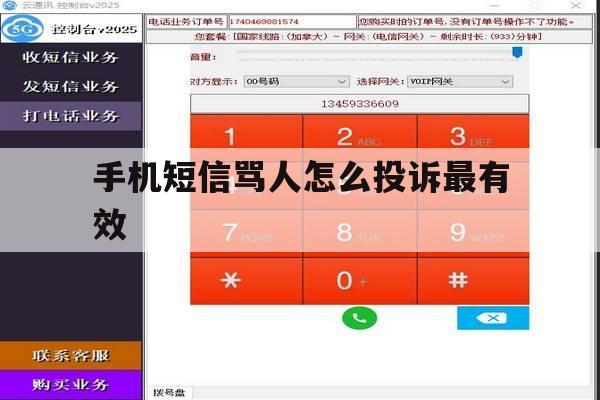 手机短信骂人怎么投诉最有效 手机短信骂人怎么投诉最有效