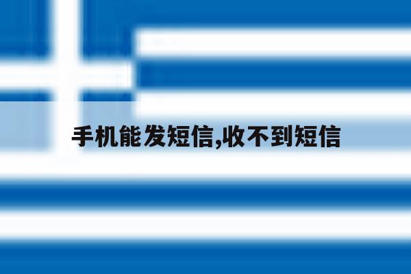 手机能发短信,收不到短信 手机能发短信,收不到短信
