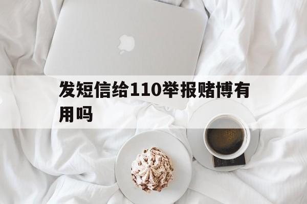 发短信给110举报赌博有用吗 发短信给110举报赌博有用吗