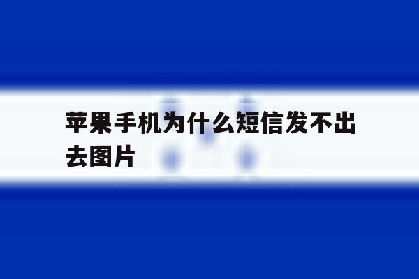 苹果手机为什么短信发不出去图片 苹果手机为什么短信发不出去图片
