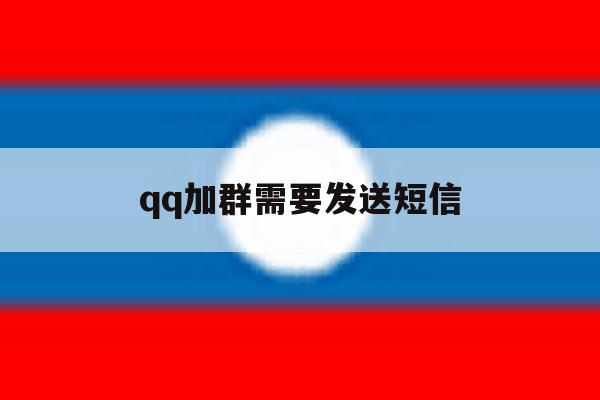 qq加群需要发送短信 qq加群需要发送短信