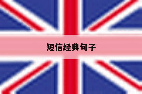 短信经典句子 短信经典句子