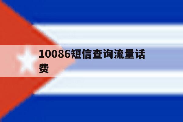 10086短信查询流量话费 10086短信查询流量话费