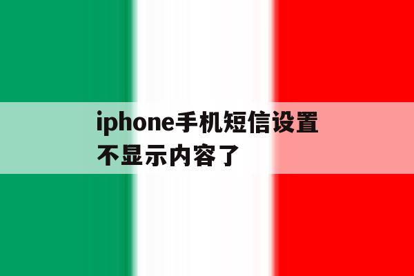 iphone手机短信设置不显示内容了 iphone手机短信设置不显示内容了