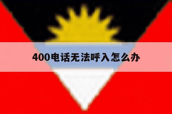 400电话无法呼入怎么办 400电话无法呼入怎么办