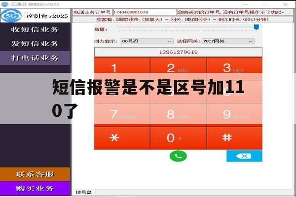 短信报警是不是区号加110了 短信报警是不是区号加110了