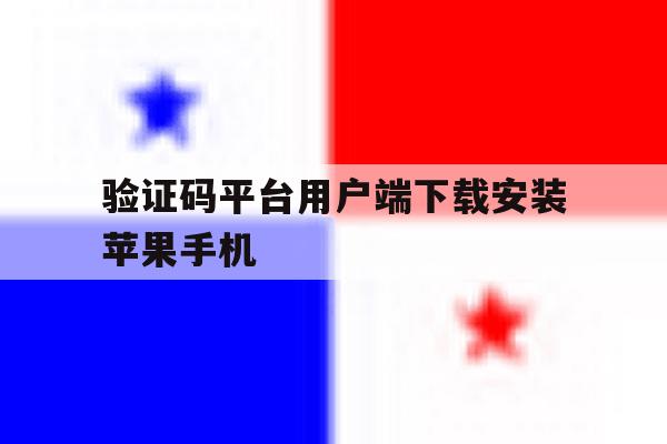 关于验证码平台用户端下载安装苹果手机的信息 关于验证码平台用户端下载安装苹果手机的信息