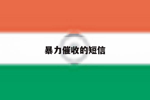 暴力催收的短信 暴力催收的短信