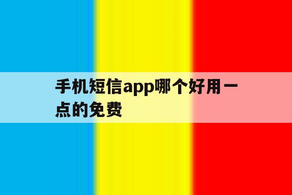 手机短信app哪个好用一点的免费 手机短信app哪个好用一点的免费