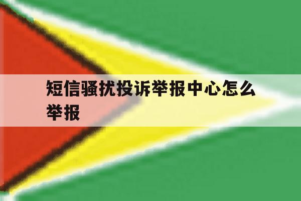 短信骚扰投诉举报中心怎么举报 短信骚扰投诉举报中心怎么举报