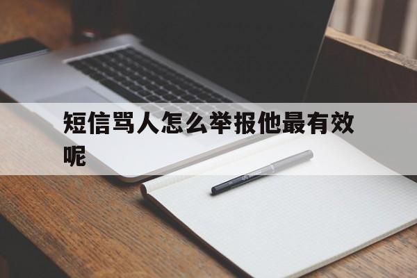 短信骂人怎么举报他最有效呢 短信骂人怎么举报他最有效呢