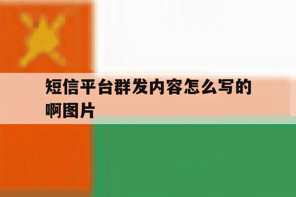短信平台群发内容怎么写的啊图片 短信平台群发内容怎么写的啊图片