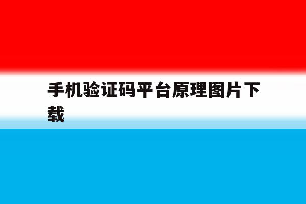 手机验证码平台原理图片下载 手机验证码平台原理图片下载