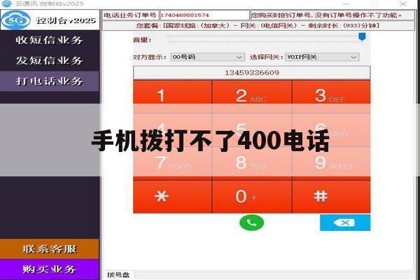 手机拨打不了400电话 手机拨打不了400电话