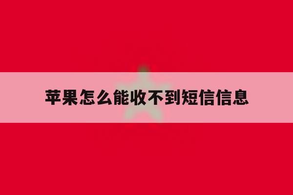 苹果怎么能收不到短信信息 苹果怎么能收不到短信信息