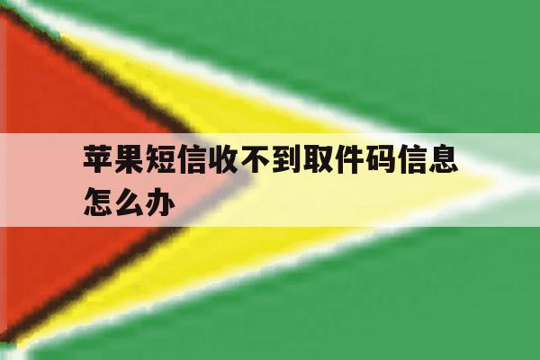 苹果短信收不到取件码信息怎么办 苹果短信收不到取件码信息怎么办