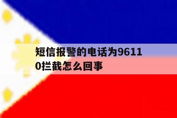 短信报警的电话为96110拦截怎么回事 短信报警的电话为96110拦截怎么回事