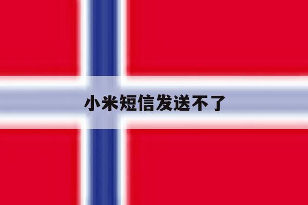 小米短信发送不了 小米短信发送不了
