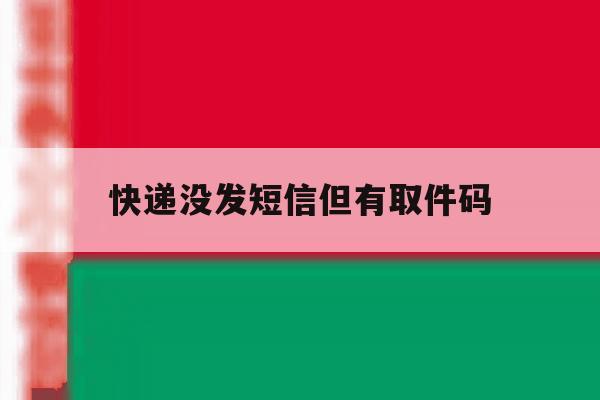 快递没发短信但有取件码 快递没发短信但有取件码