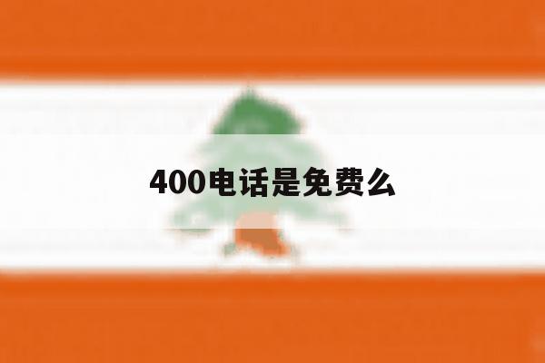 400电话是免费么 400电话是免费么