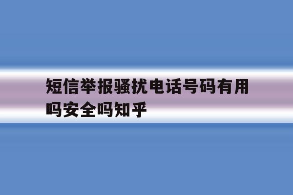 短信举报骚扰电话号码有用吗安全吗知乎的简单介绍 短信举报骚扰电话号码有用吗安全吗知乎的简单介绍
