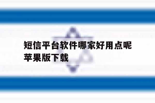 短信平台软件哪家好用点呢苹果版下载 短信平台软件哪家好用点呢苹果版下载