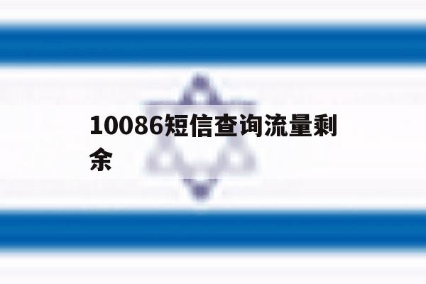 10086短信查询流量剩余 10086短信查询流量剩余