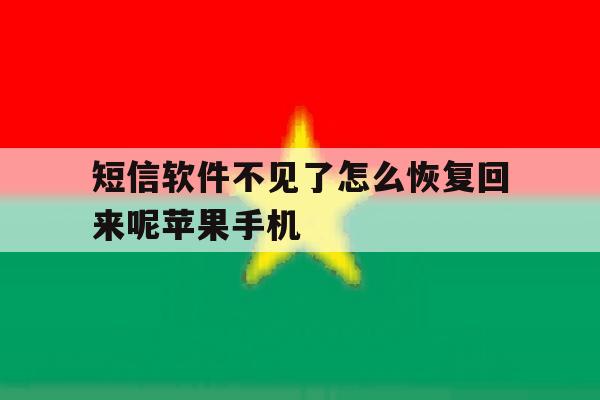 短信软件不见了怎么恢复回来呢苹果手机 短信软件不见了怎么恢复回来呢苹果手机