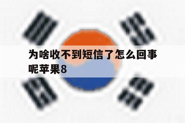 为啥收不到短信了怎么回事呢苹果8 为啥收不到短信了怎么回事呢苹果8