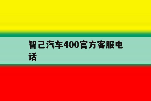 智己汽车400官方客服电话的简单介绍 智己汽车400官方客服电话的简单介绍