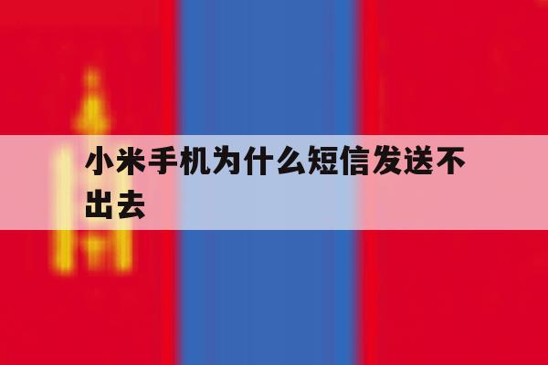 小米手机为什么短信发送不出去 小米手机为什么短信发送不出去