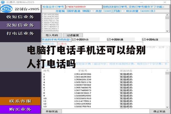 电脑打电话手机还可以给别人打电话吗 电脑打电话手机还可以给别人打电话吗