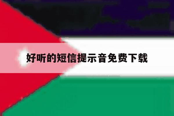 好听的短信提示音免费下载 好听的短信提示音免费下载