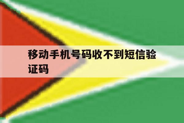 移动手机号码收不到短信验证码 移动手机号码收不到短信验证码