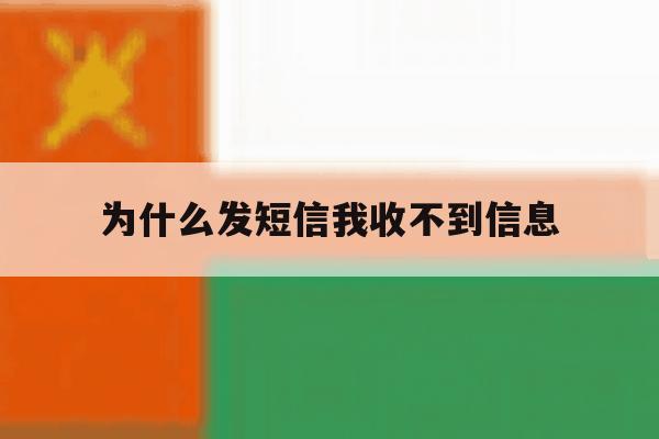 为什么发短信我收不到信息 为什么发短信我收不到信息