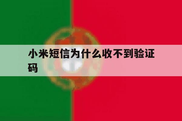 小米短信为什么收不到验证码 小米短信为什么收不到验证码
