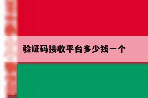 验证码接收平台多少钱一个 验证码接收平台多少钱一个