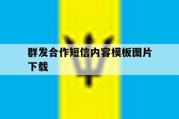 群发合作短信内容模板图片下载 群发合作短信内容模板图片下载