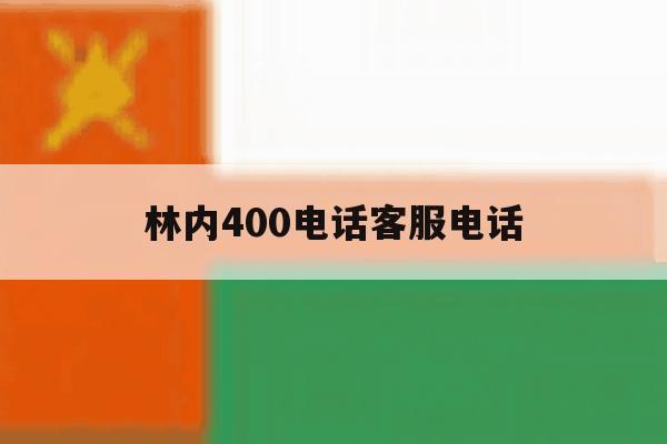 关于林内400电话客服电话的信息 关于林内400电话客服电话的信息